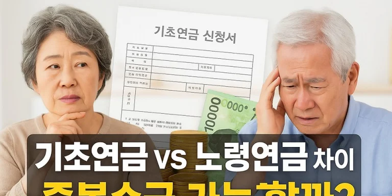 기초연금과 노령연금 차이 및 중복 수급 정보