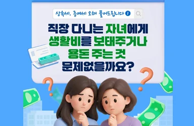 2026년 증여세율표 및 절세 가이드: 자녀 현금 증여 시 주의사항과 공제 한도 완벽 정리